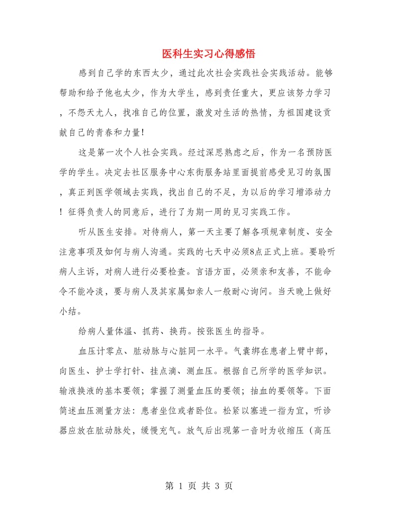 医科生实习心得感悟.doc_第1页