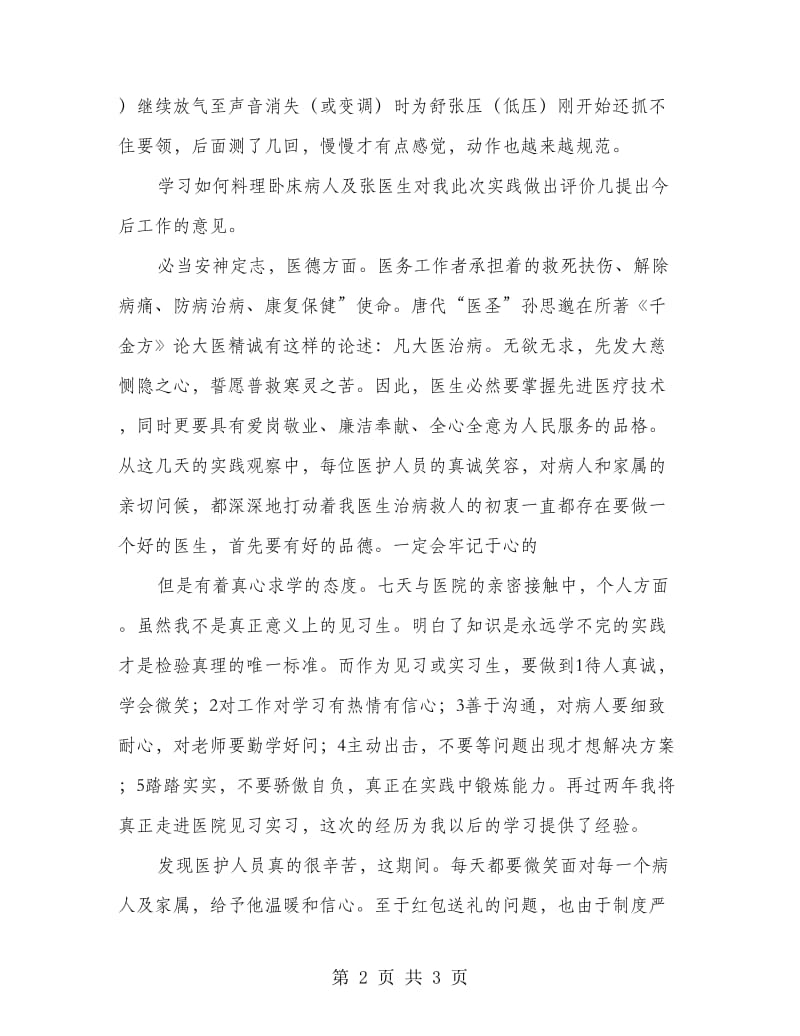 医科生实习心得感悟.doc_第2页