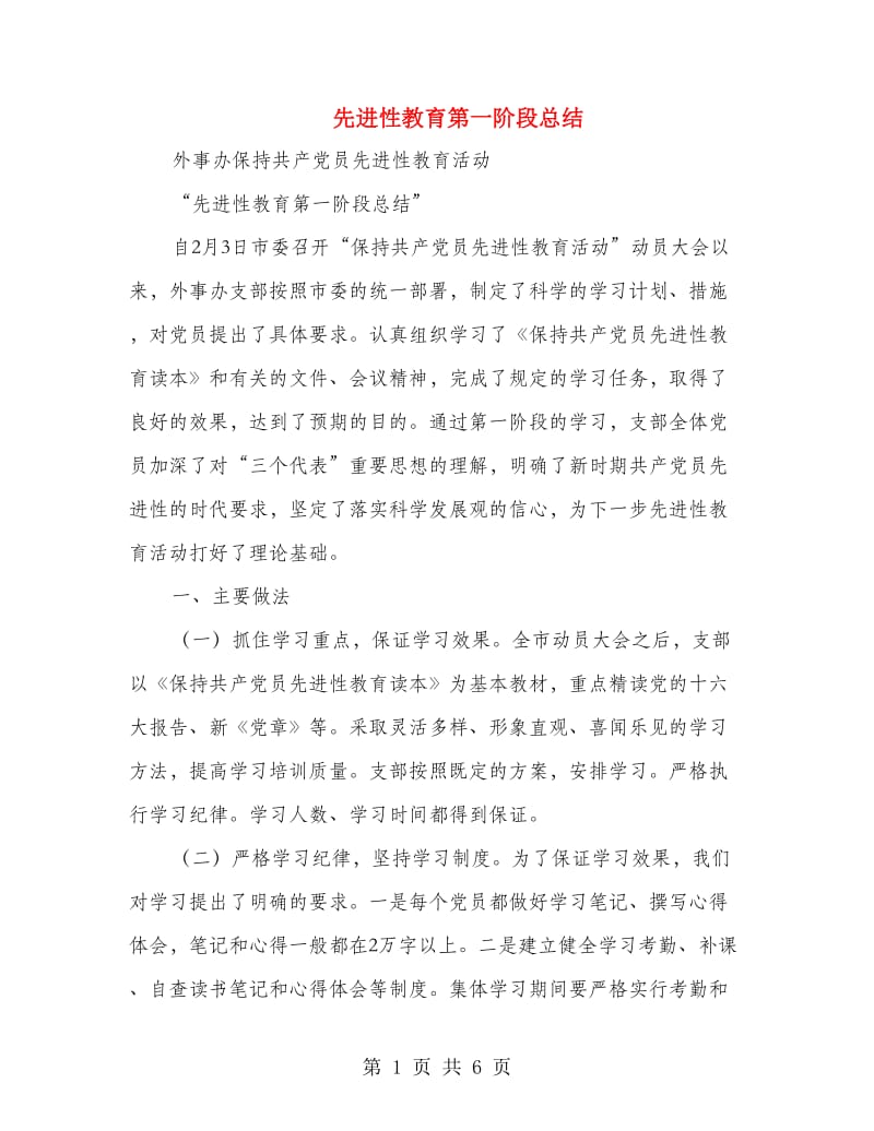 先进性教育第一阶段总结.doc_第1页