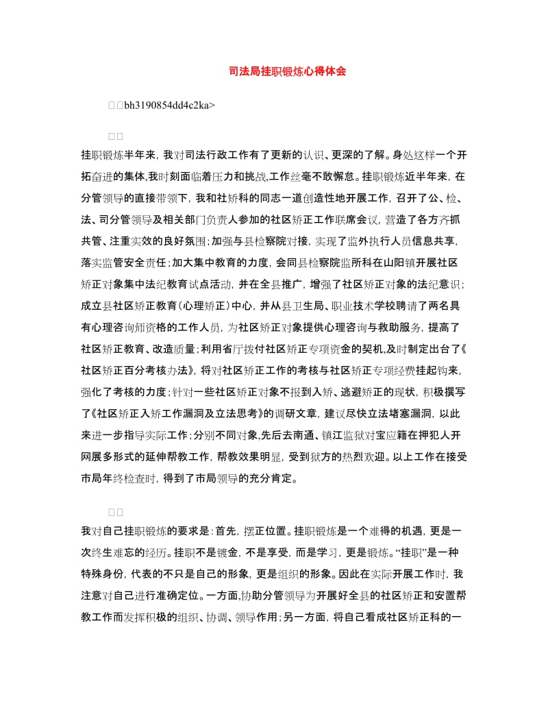 司法局挂职锻炼心得体会.doc_第1页