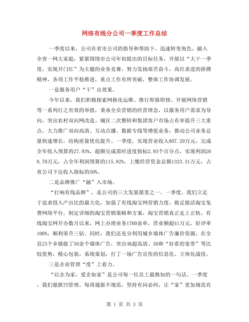 网络有线分公司一季度工作总结.doc_第1页