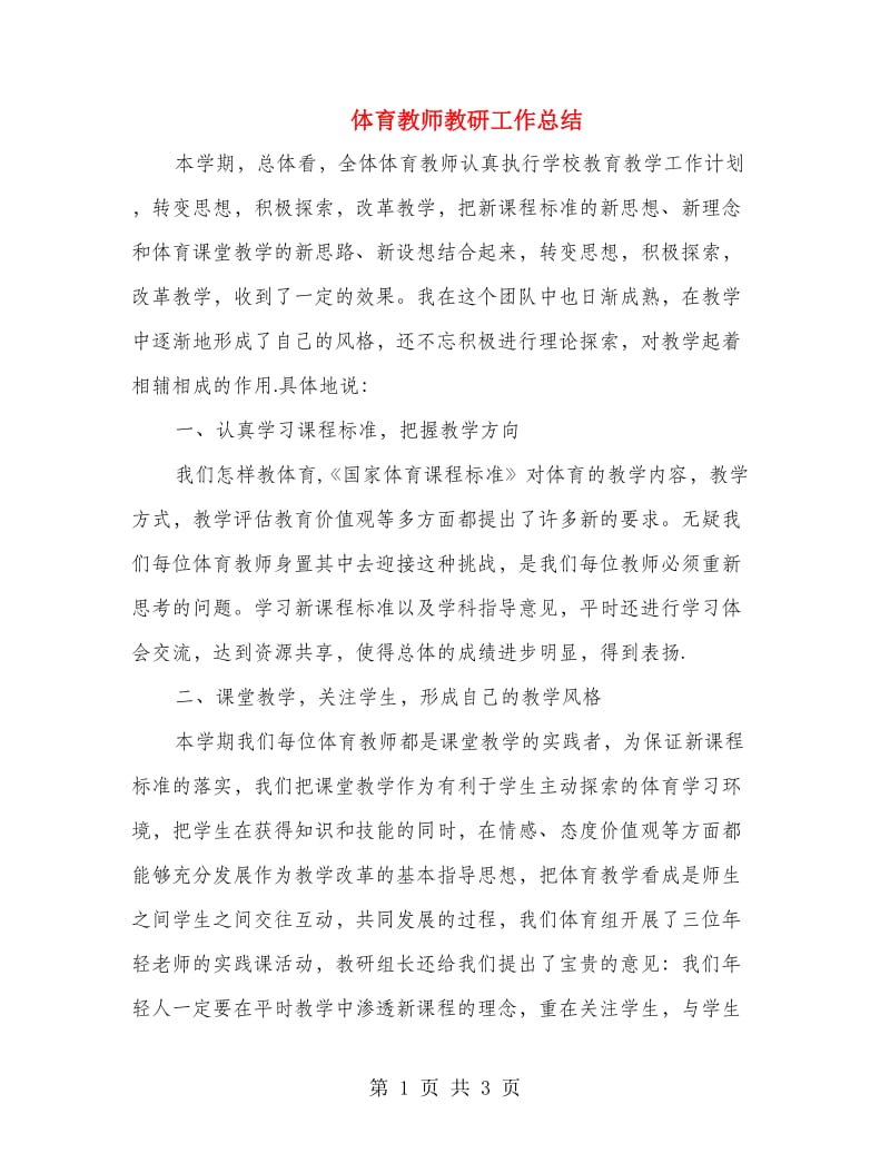 体育教师教研工作总结.doc_第1页