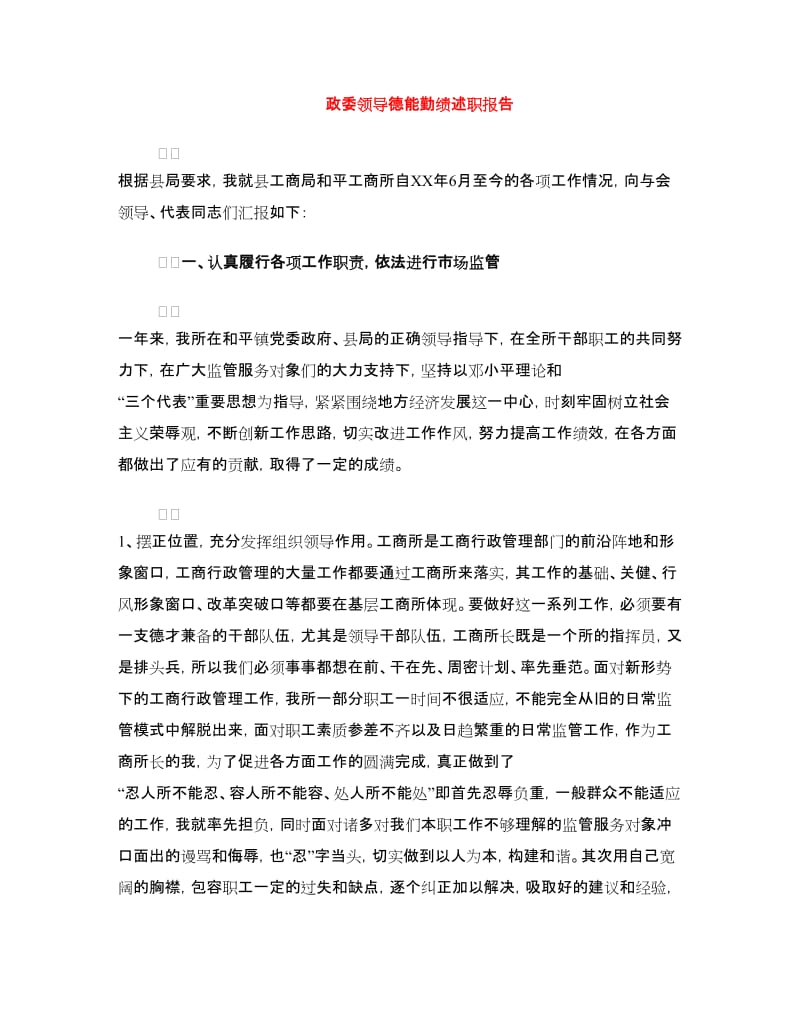 政委领导德能勤绩述职报告.doc_第1页