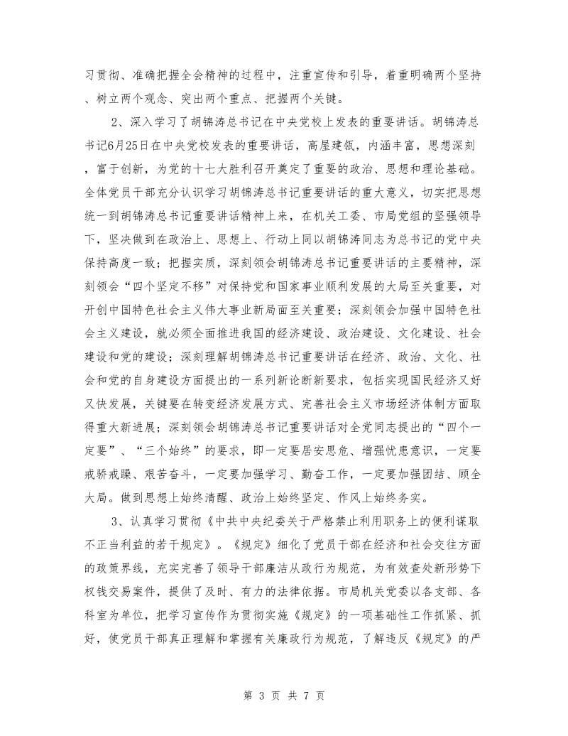 市工商局机关党委中心组理论学习总结.doc_第3页