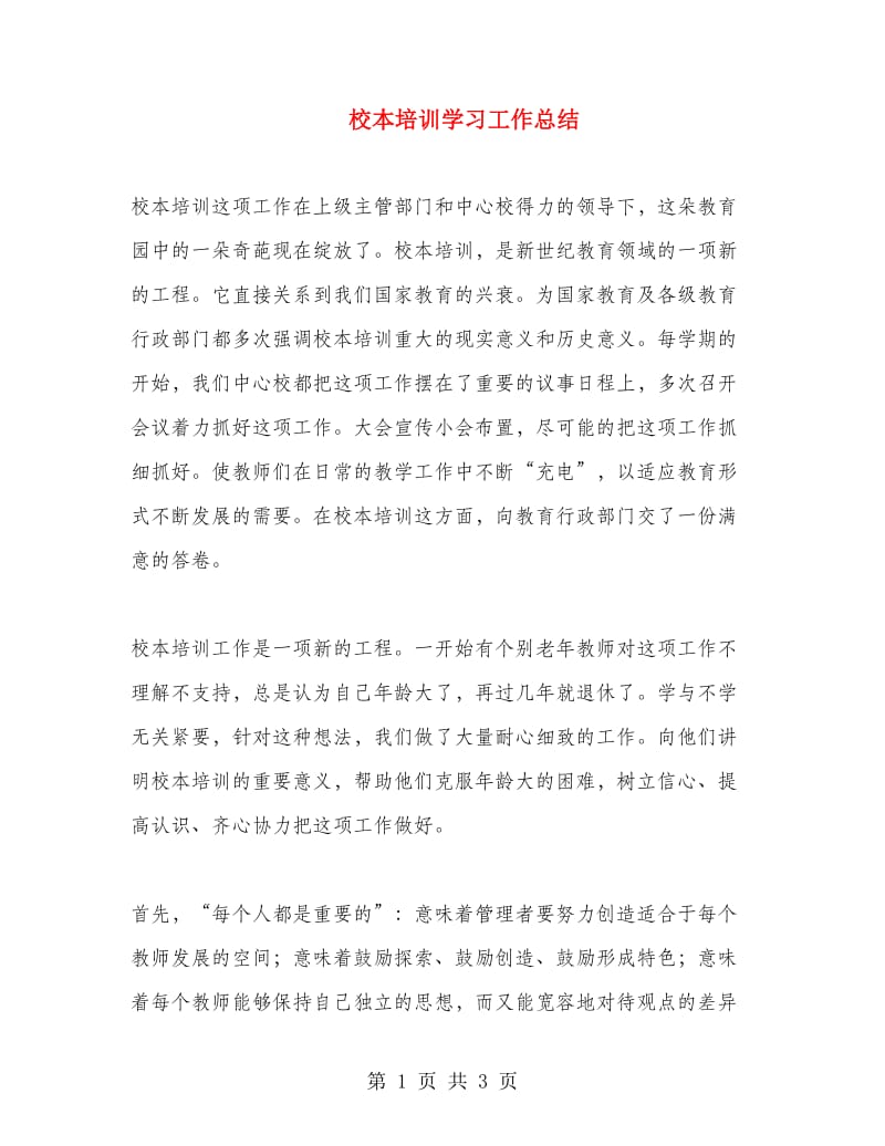 校本培训学习工作总结.doc_第1页