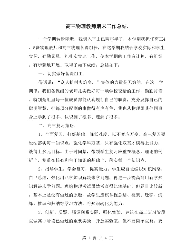 高三物理教师期末工作总结.doc_第1页