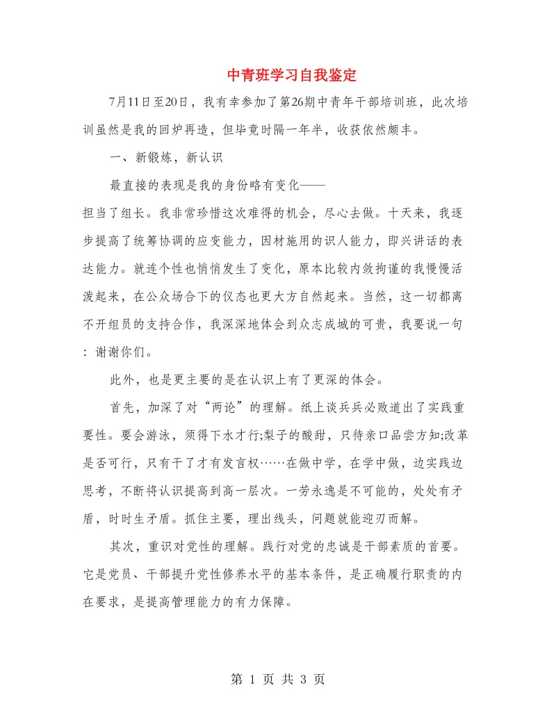 中青班学习自我鉴定.doc_第1页