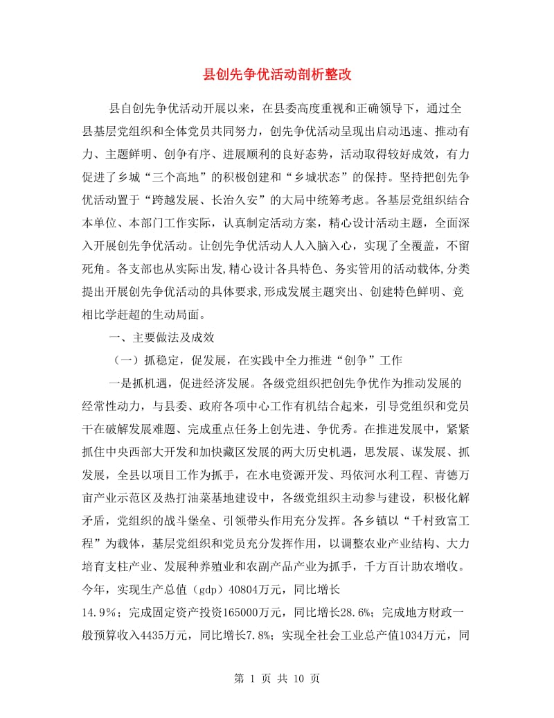 县创先争优活动剖析整改.doc_第1页