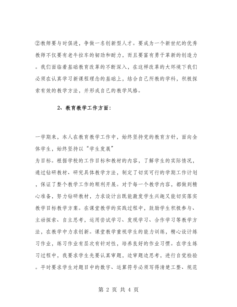 小学数学教师期末个人工作总结范文.doc_第2页