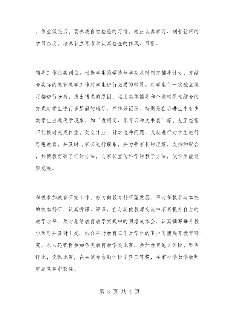 小学数学教师期末个人工作总结范文.doc_第3页