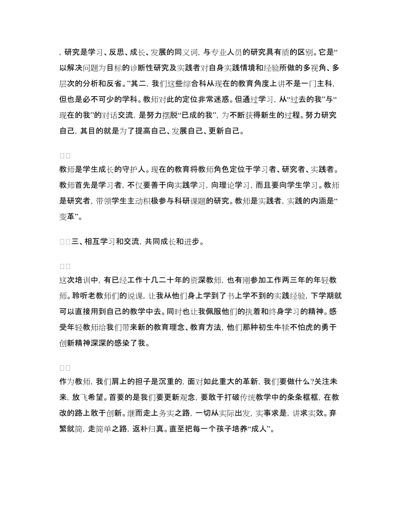 小学教师继续教育培训心得体会.doc_第2页