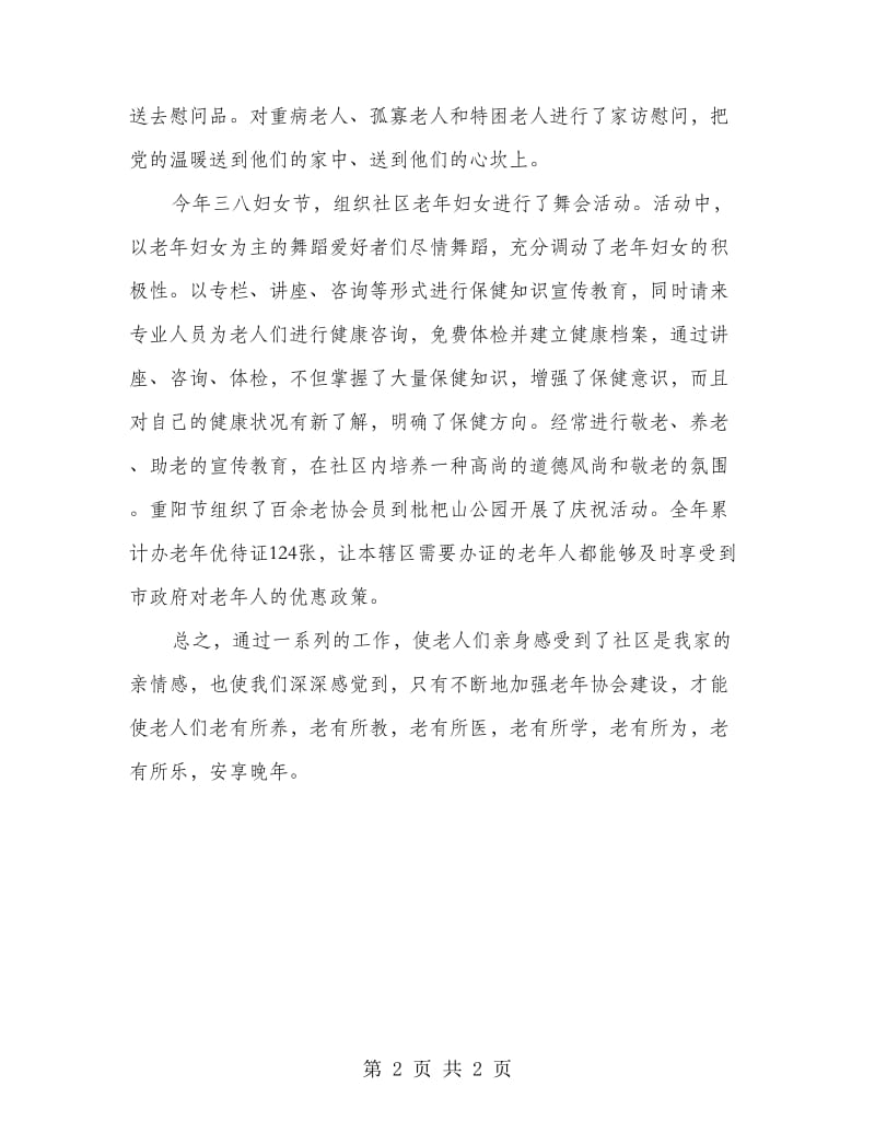 社区老年人协会工作总结.doc_第2页