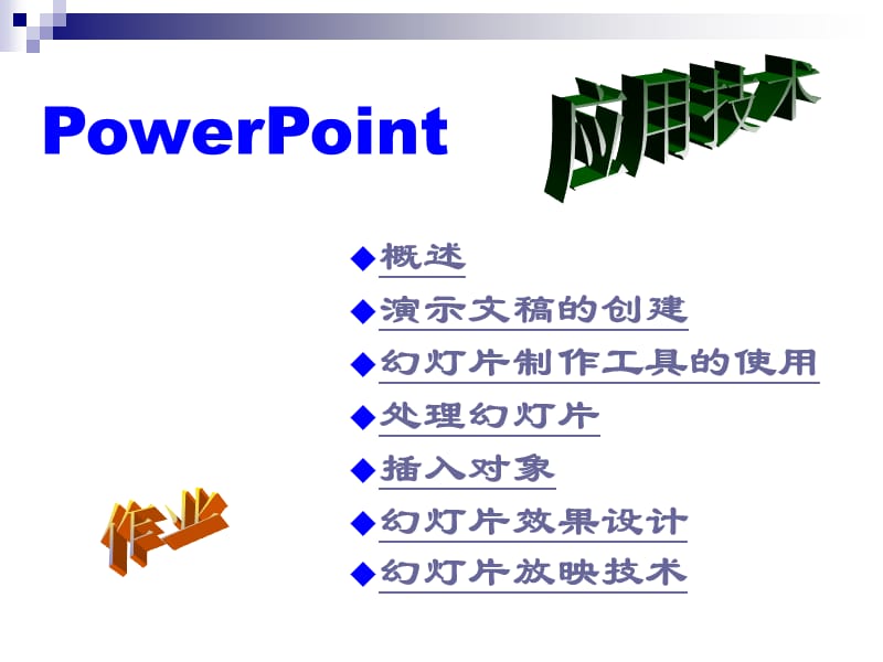 《powerpoint制作》PPT課件.ppt_第1頁