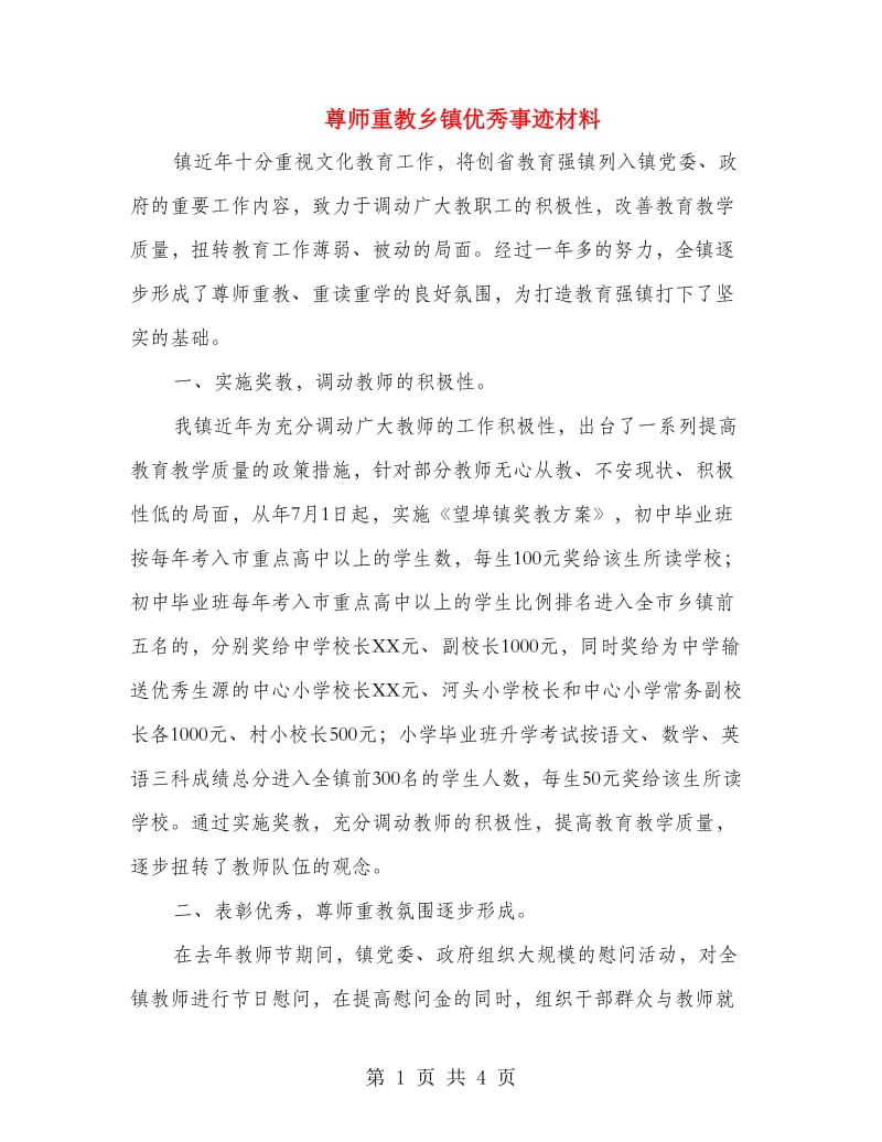 尊师重教乡镇优秀事迹材料.doc_第1页