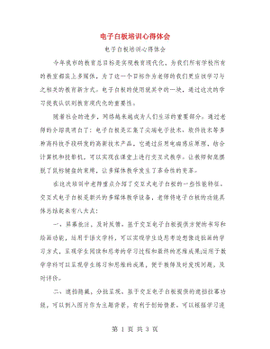 電子白板培訓(xùn)心得體會(huì).doc