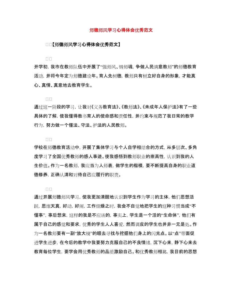 师德师风学习心得体会优秀范文.doc_第1页