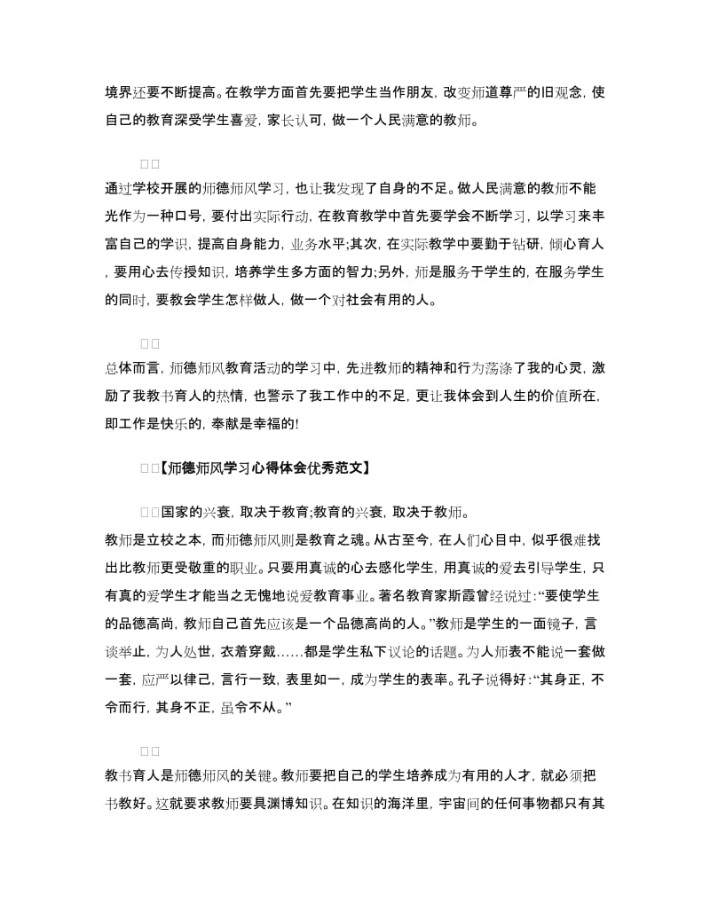 师德师风学习心得体会优秀范文.doc_第2页