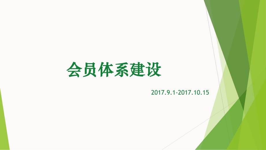 會員體系建設(shè)PPT模板.ppt_第1頁