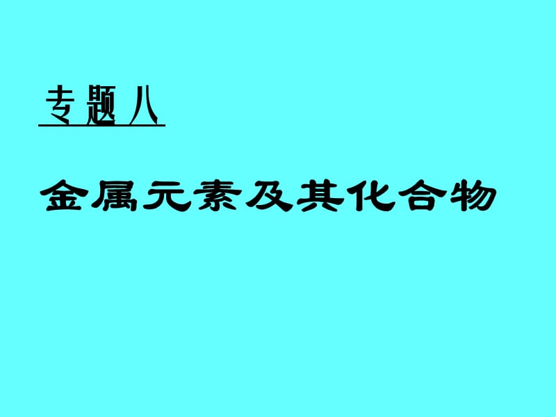 高三化学《专题八金属元素及其化合物》.ppt_第1页