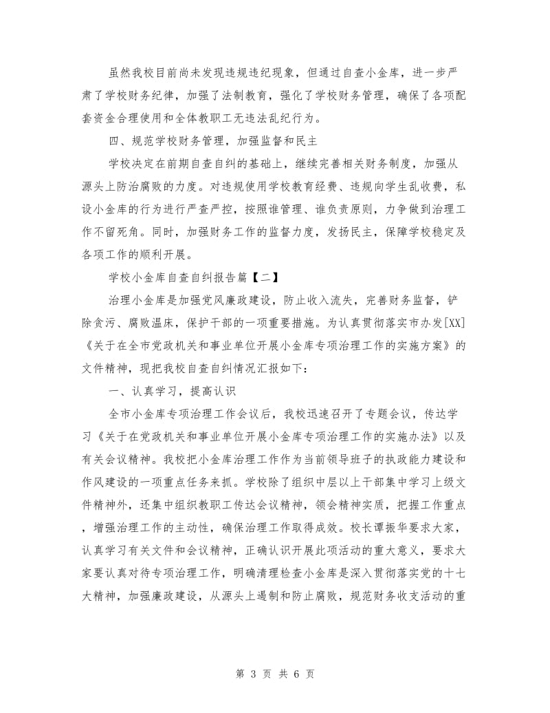 学校小金库自查自纠报告.doc_第3页