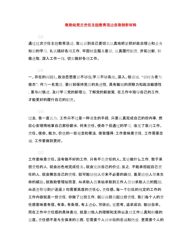 救助站党员责任主题教育活动自我剖析材料.doc_第1页