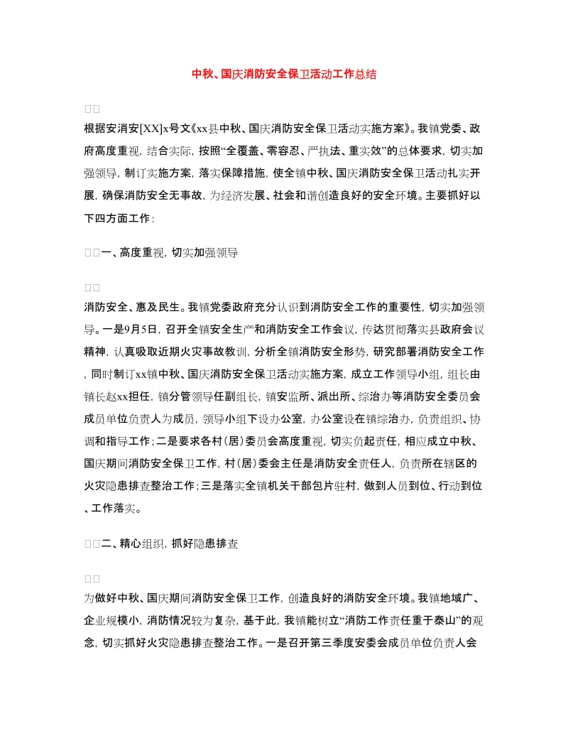 中秋、国庆消防安全保卫活动工作总结.doc_第1页