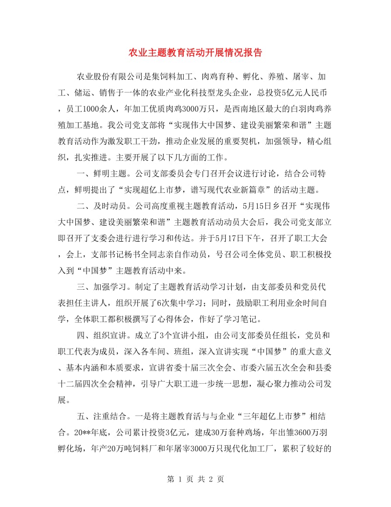 农业主题教育活动开展情况报告.doc_第1页