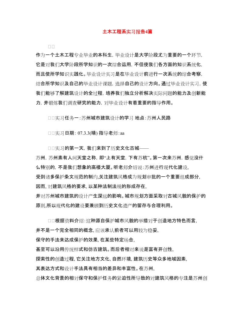 土木工程系实习报告4篇.doc_第1页