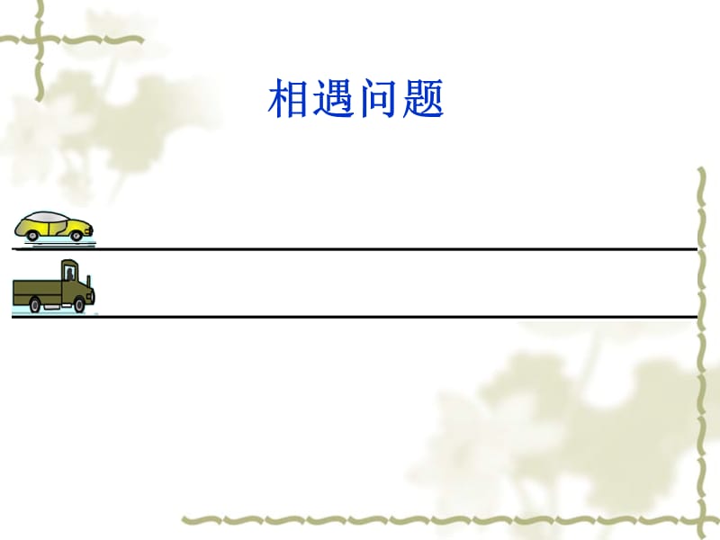 《追及相遇问题》课件.ppt_第1页