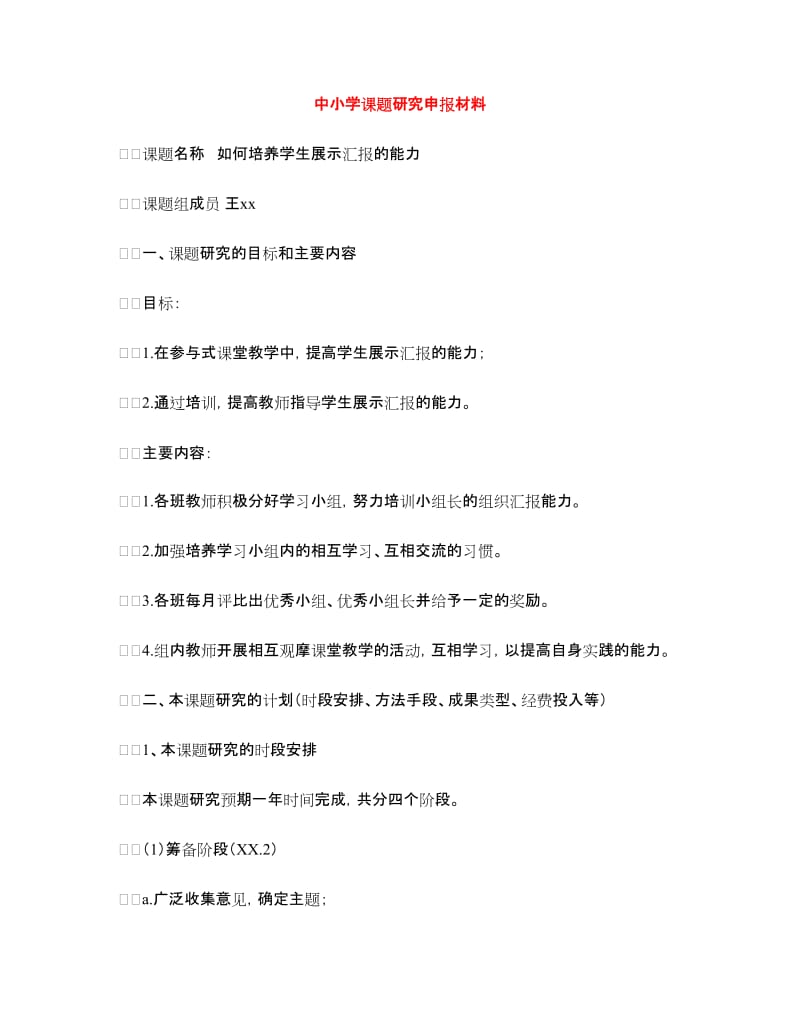 中小学课题研究申报材料.doc_第1页