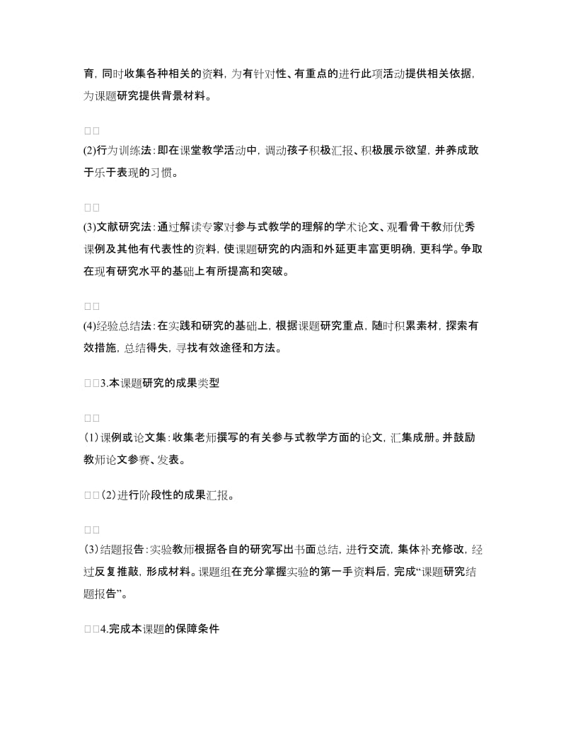 中小学课题研究申报材料.doc_第3页