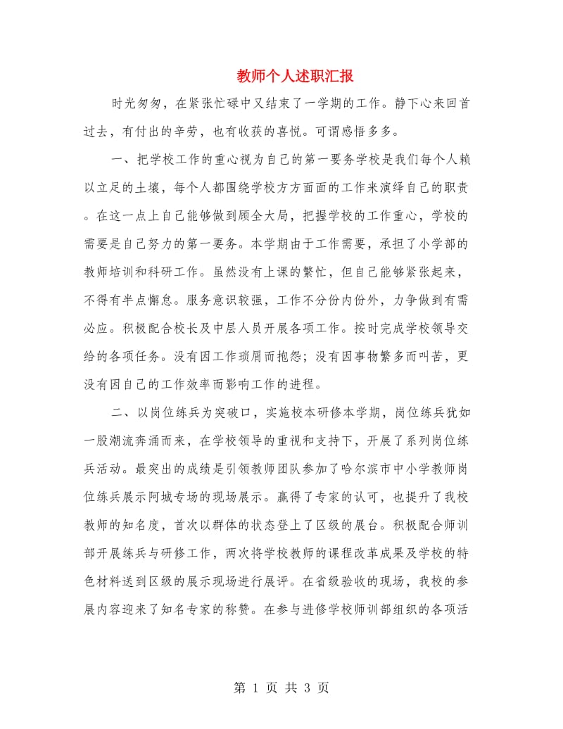 教师个人述职汇报.doc_第1页