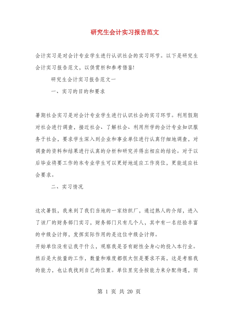 研究生会计实习报告范文.doc_第1页