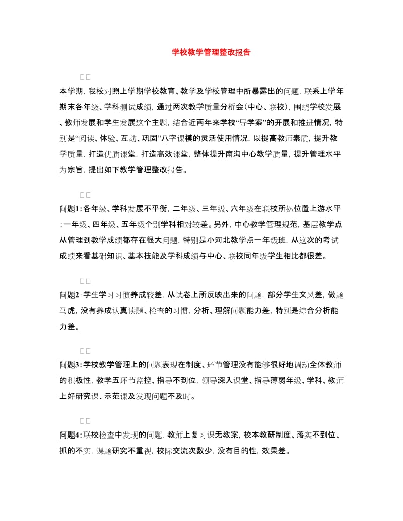 学校教学管理整改报告.doc_第1页