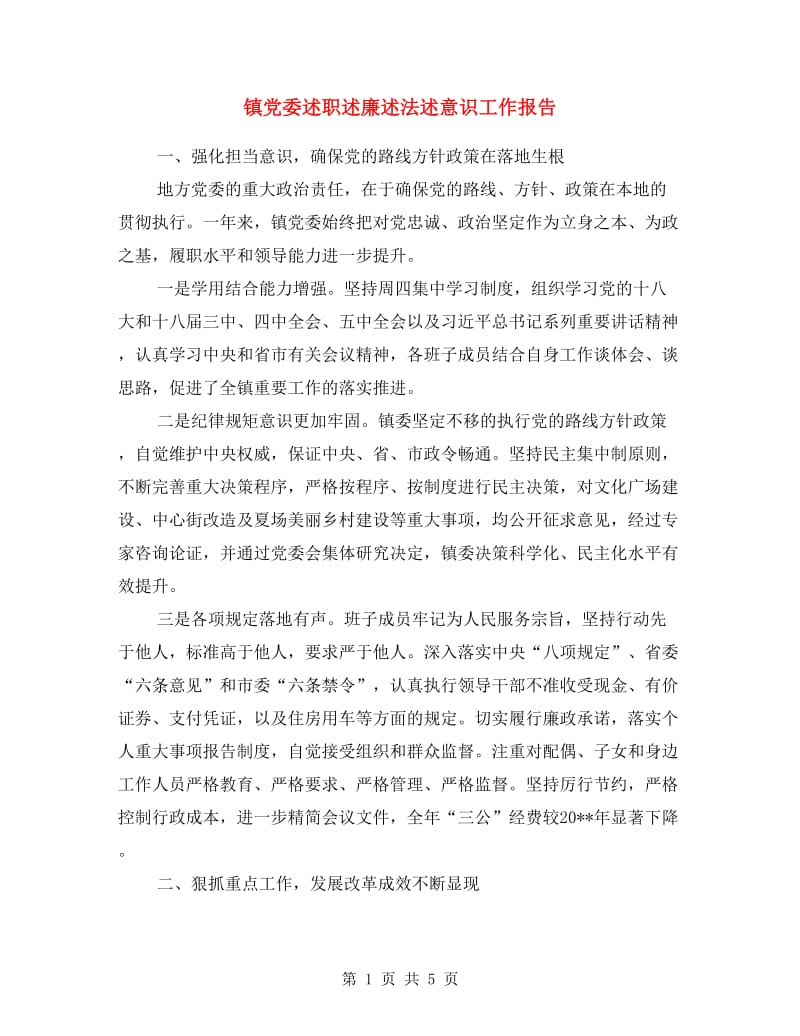 镇党委述职述廉述法述意识工作报告.doc_第1页