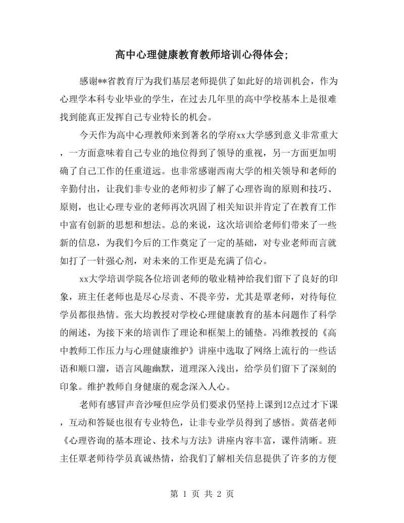 高中心理健康教育教师培训心得体会.doc_第1页