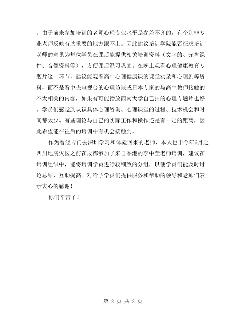 高中心理健康教育教师培训心得体会.doc_第2页