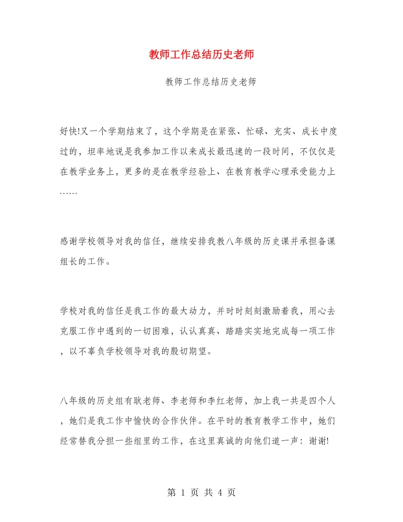 教师工作总结历史老师.doc_第1页