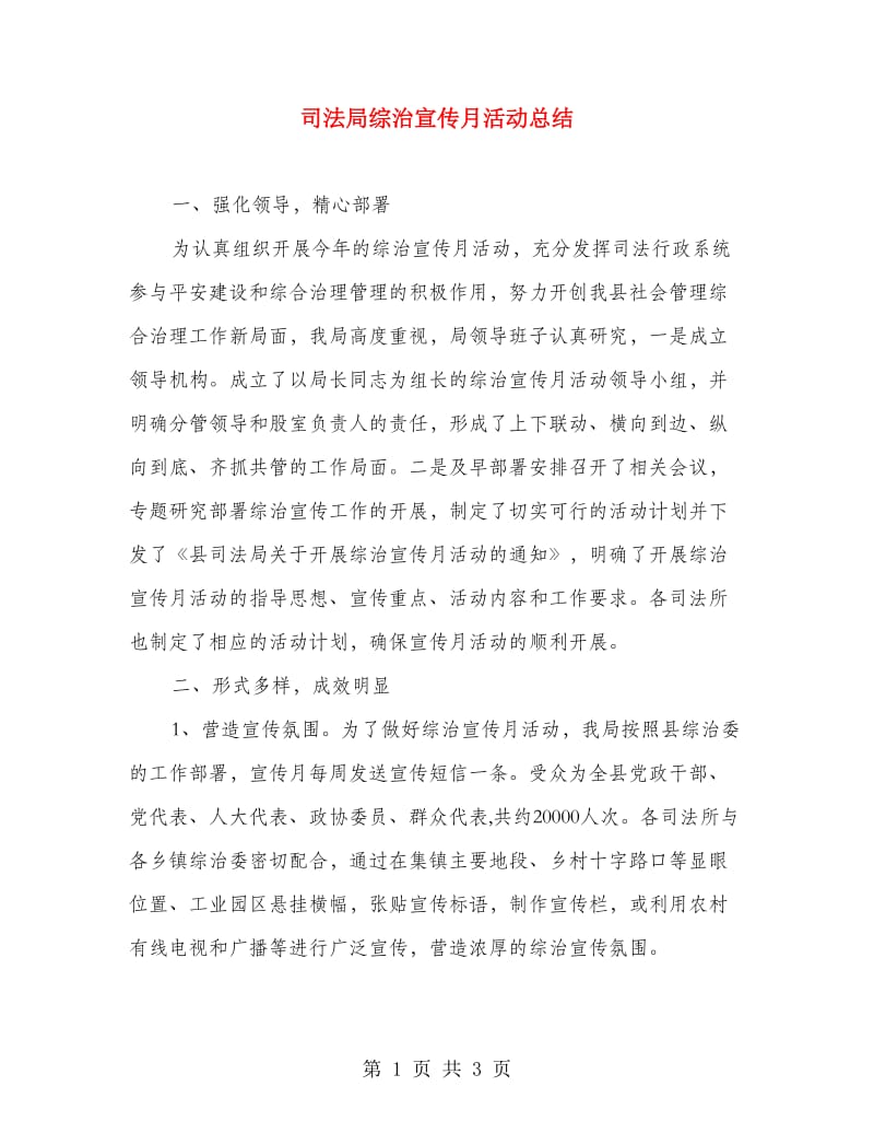 司法局综治宣传月活动总结.doc_第1页