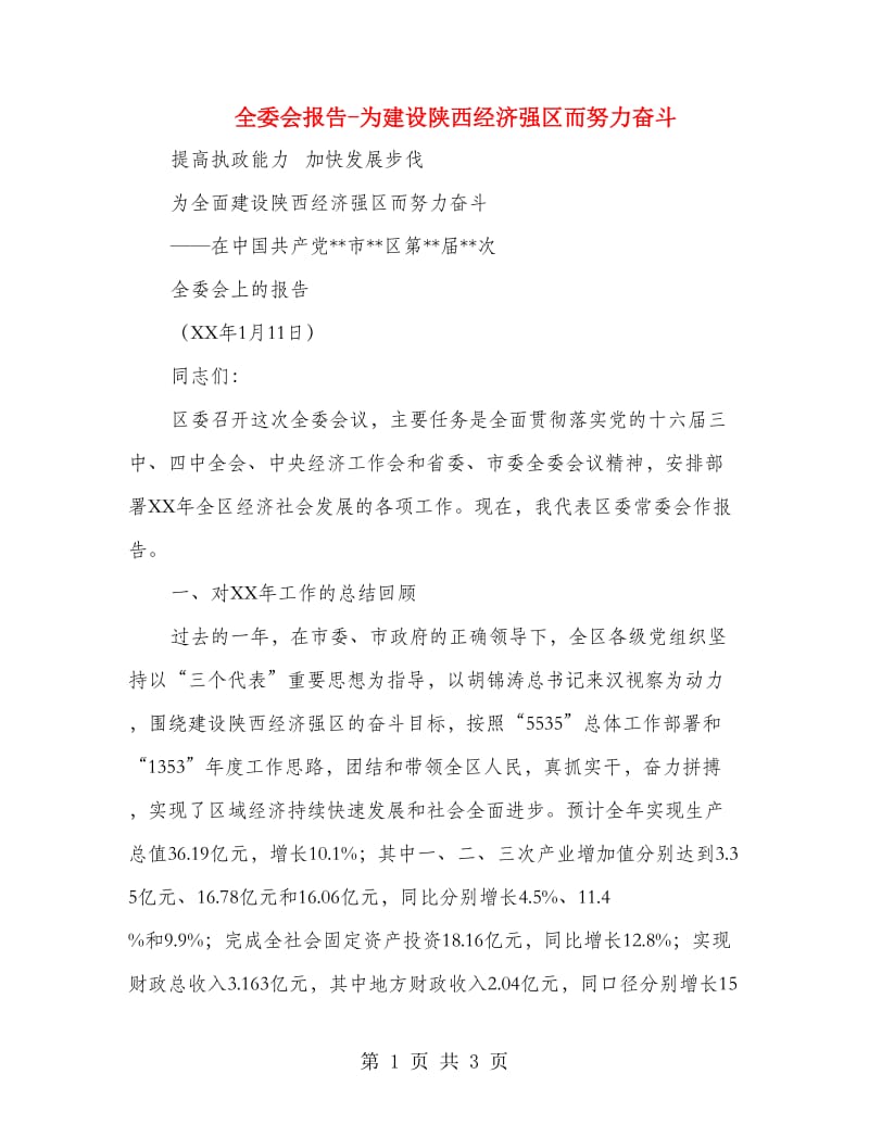 全委会报告-为建设陕西经济强区而努力奋斗.doc_第1页