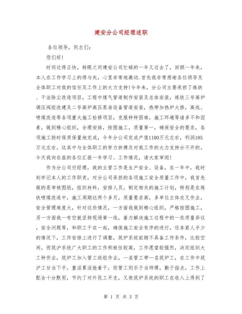 建安分公司经理述职述廉报告.doc_第1页