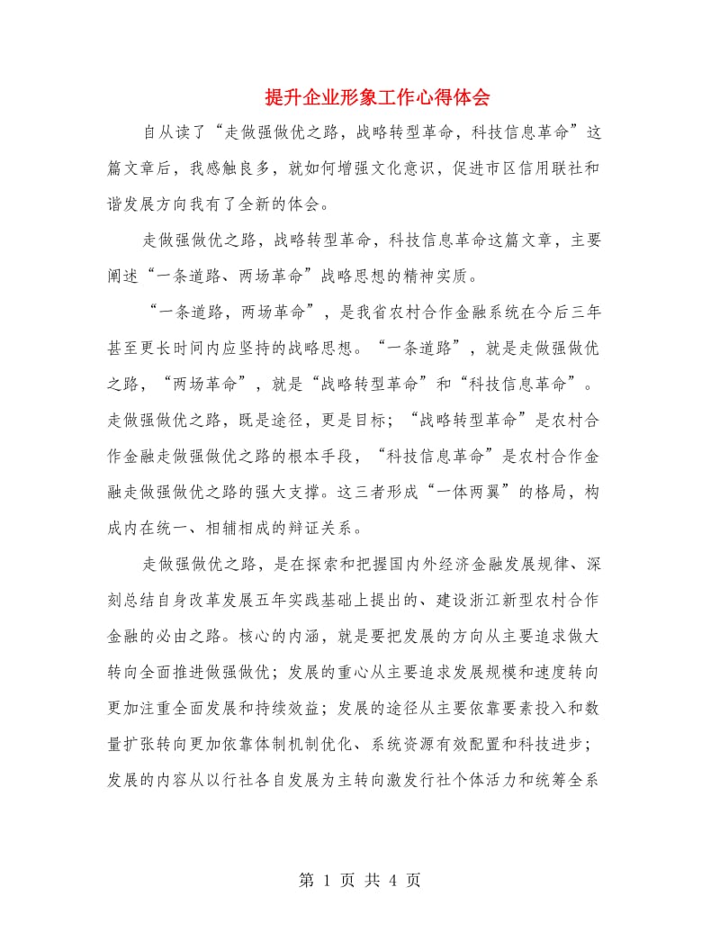 提升企业形象工作心得体会.doc_第1页