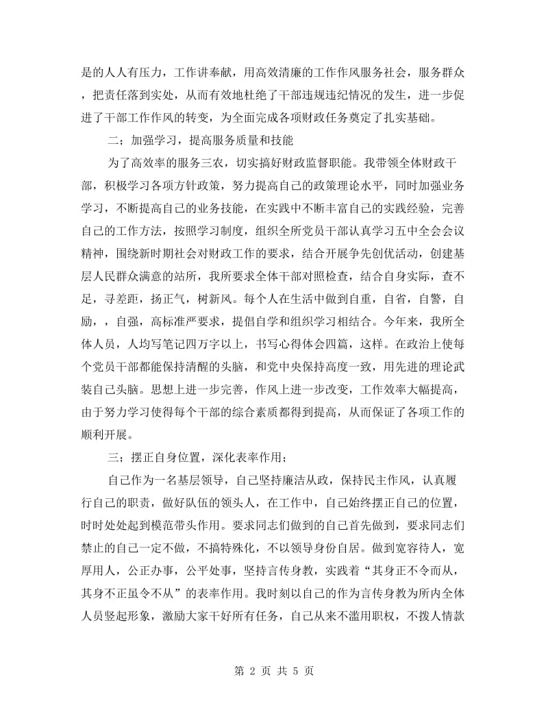 财政所长反腐纠风述职报告.doc_第2页