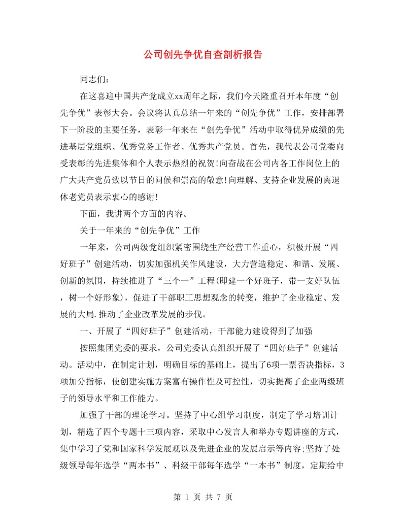 公司创先争优自查剖析报告.doc_第1页