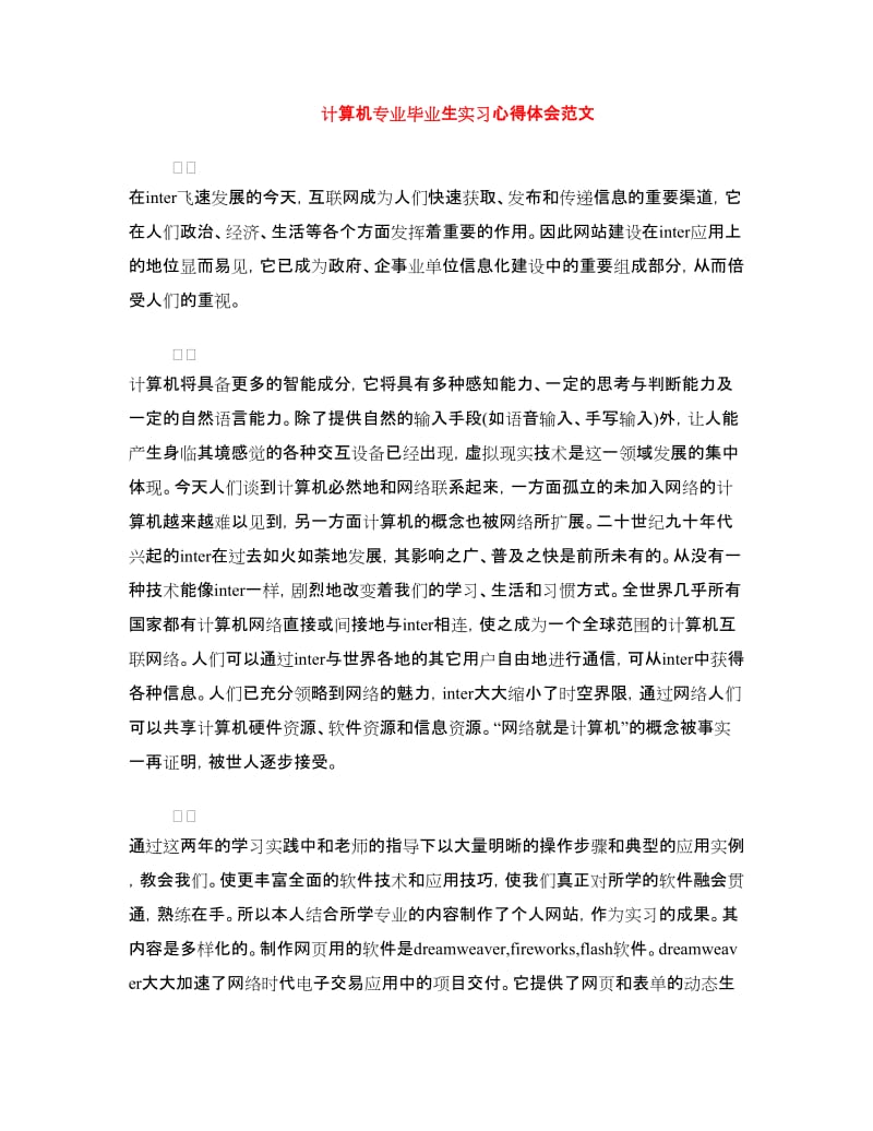 计算机专业毕业生实习心得体会范文.doc_第1页