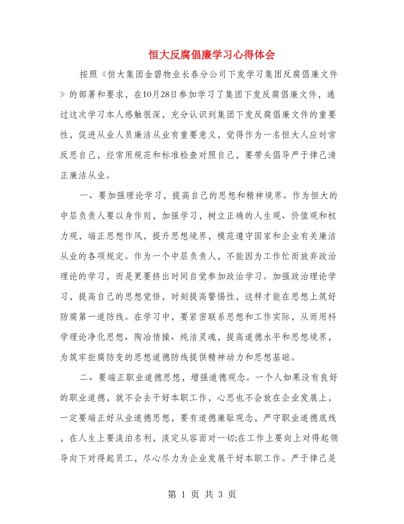 恒大反腐倡廉学习心得体会.doc_第1页