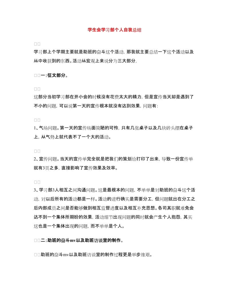 学生会学习部个人自我总结.doc_第1页