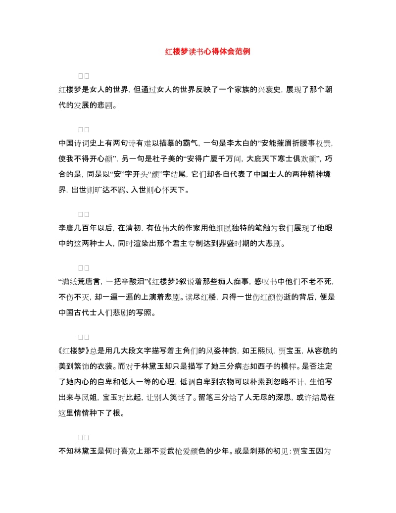 红楼梦读书心得体会范例.doc_第1页