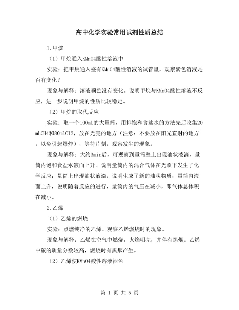 高中化学实验常用试剂性质总结.doc_第1页