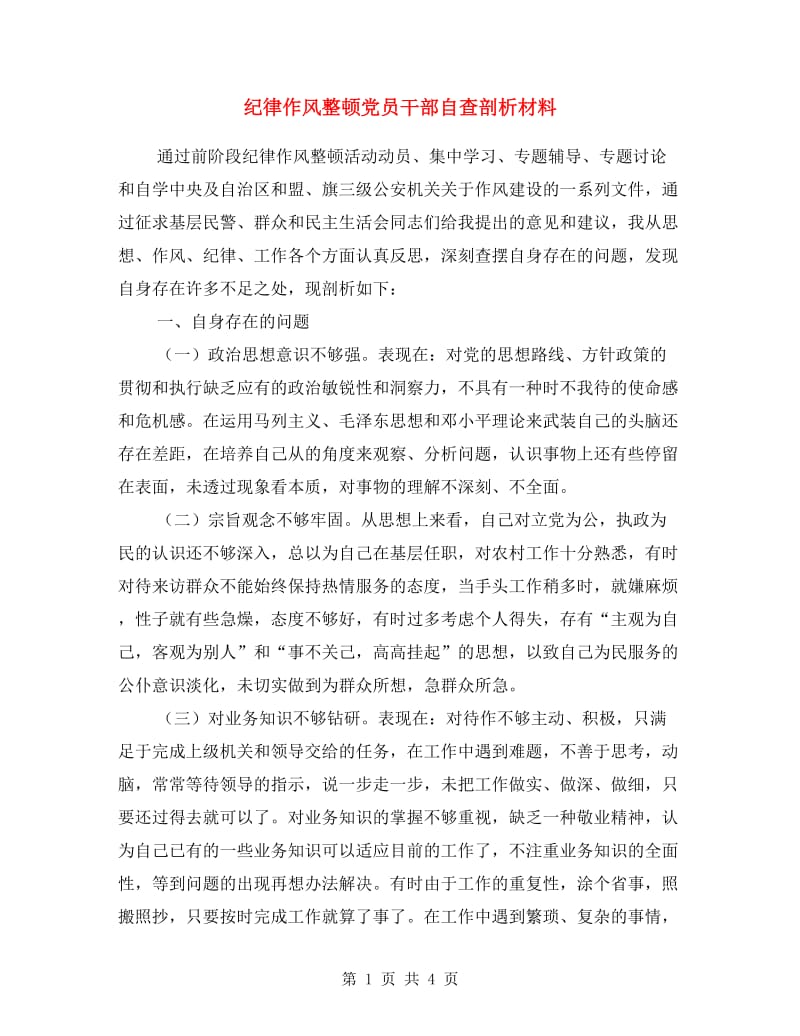 纪律作风整顿党员干部自查剖析材料.doc_第1页